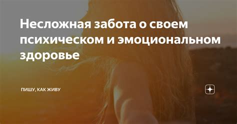 Забота о своем физическом и эмоциональном здоровье