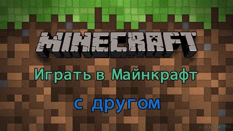 Забудьте о бывшем друге и продолжайте играть в Майнкрафт