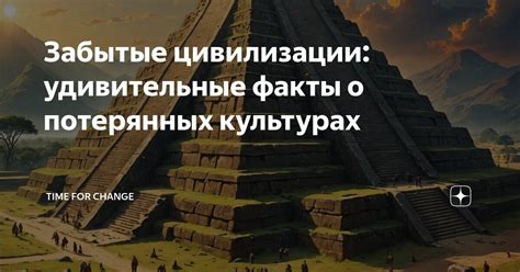 Забытые факты и предположения