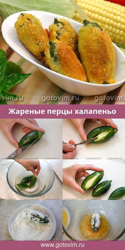 Заверимся в вкусе! Рецепты с халапеньо