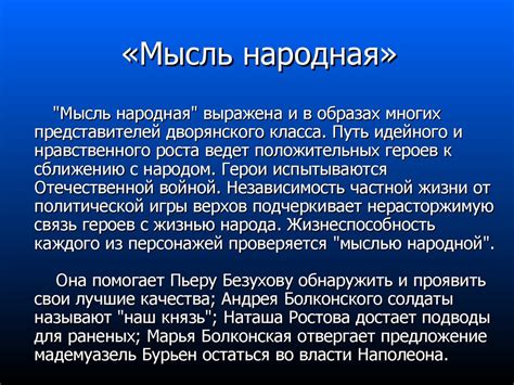 Завершающие мысли о народной мысли в романе