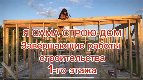 Завершающие работы и сдача дома