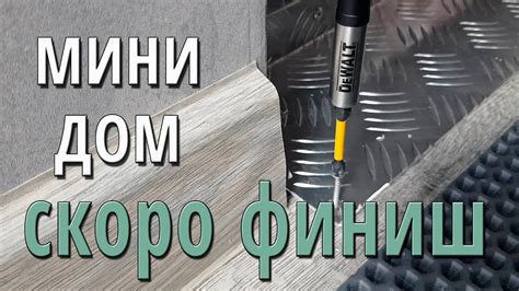 Завершающие шаги и финишные работы