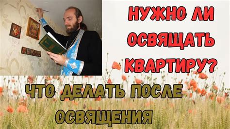 Завершение ритуала: что делать после освящения