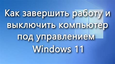 Завершение связывания следков и окончание работы