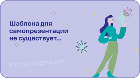 Завершение собеседования: как закрепить положительное впечатление