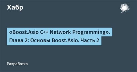 Завершение установки и настройки Boost C++ на Ubuntu