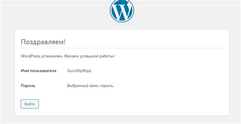 Завершение установки WordPress на Reg.ru