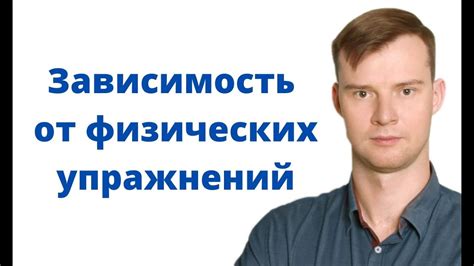 Зависимость от физических факторов