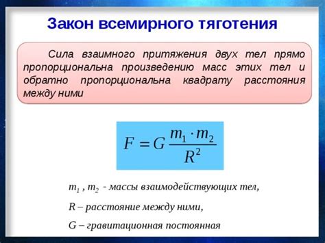 Зависимость силы притяжения от международной гравитационной постоянной