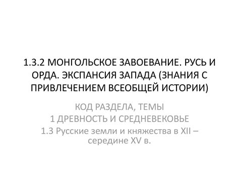 Завоевание и экспансия