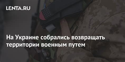 Завоевывайте территории военным путем