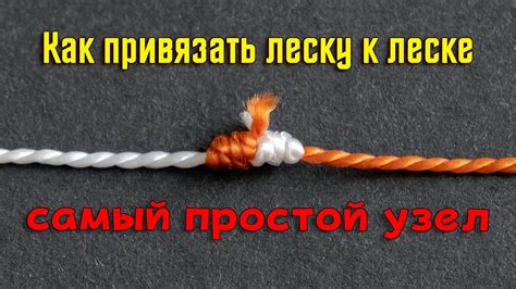 Завяжите основной узел