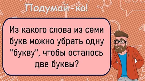 Загадка семи букв: что же это?