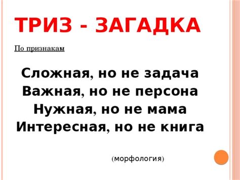 Загадка сложная, но интересная: составляем загадку