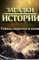 Загадки и тайны, скрытые в Багровом желании