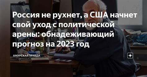 Загадки смерти и последствия ухода с политической арены