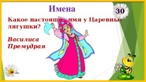 Загадочные имена героинь царевны лягушки в современных интерпретациях