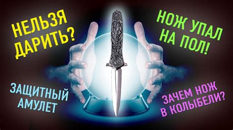 Загадочные приметы: почему нож падает на пол?