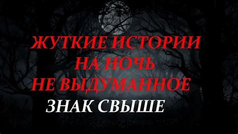 Загадочные сюжеты и истории