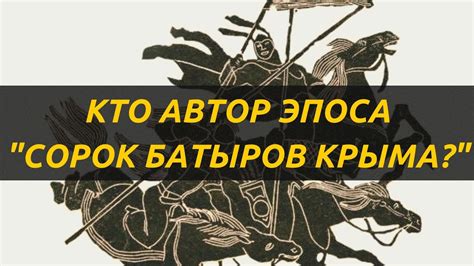 Загадочный автор эпоса: кто же передал нам эту неповторимую историю?