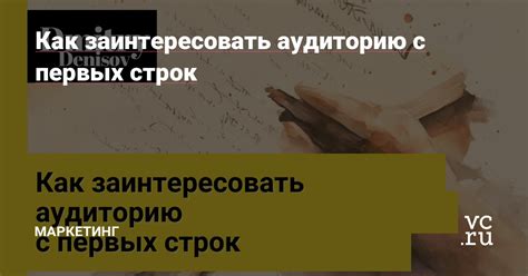 Заголовок, который продаёт: как заинтересовать аудиторию с первых секунд