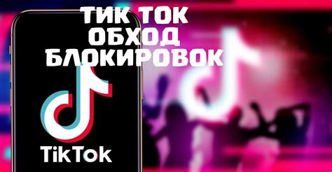 Загрузите модифицированную версию Tik Tok