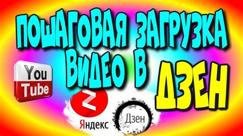 Загрузка видео в Яндекс Дзен