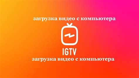 Загрузка видео на IGTV