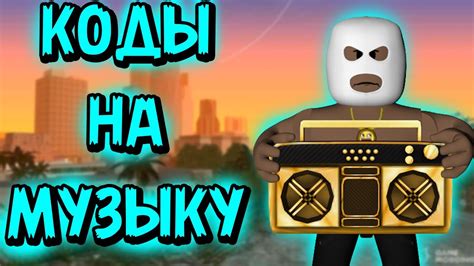 Загрузка и распространение музыки в Roblox: стратегии успеха