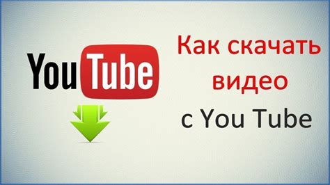 Загрузка и скачивание видео в Ютуб ком