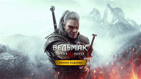 Загрузка и установка игры Ведьмак 3 next gen