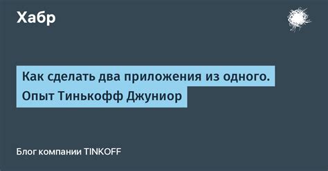 Загрузка и установка приложения Тинькофф Джуниор