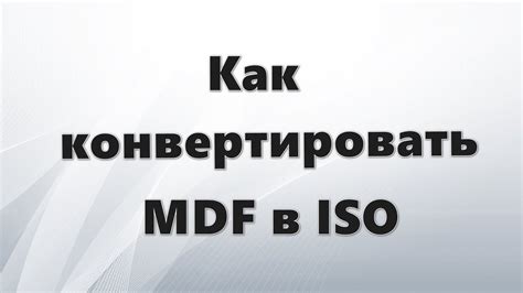 Загрузка файлов MDF и MDS