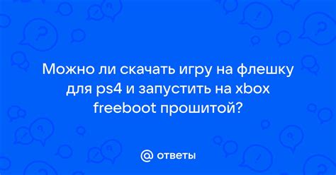 Загрузка Freeboot на флешку