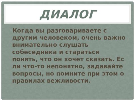 Задавайте вопросы, чтобы поддерживать диалог