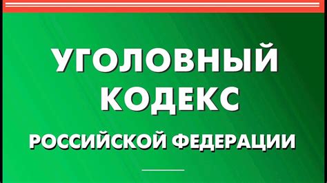 Задачи Уголовного кодекса Российской Федерации