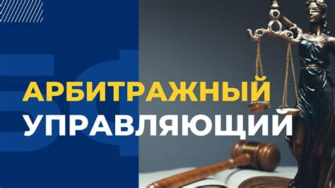 Задачи арбитражного управляющего