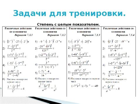 Задачи с возводением в степень для тренировки навыков