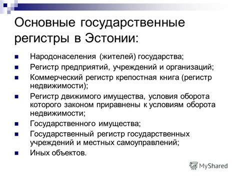 Задействовать службу государственных регистров