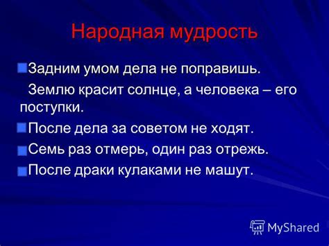 Задним умом дела не поправишь: что означает