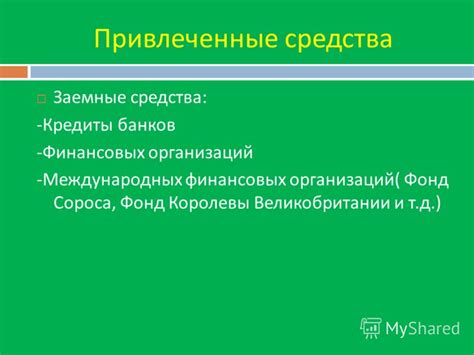 Заемные средства от международных организаций