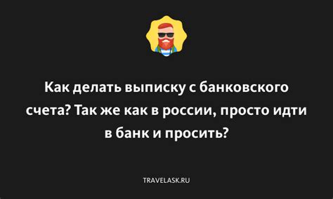 Закажите выписку из банковского счета