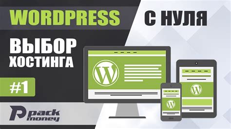 Заказ и подключение хостинга для установки WordPress