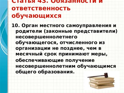 Законные меры и ответственность