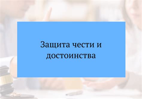 Законодательная защита чести и достоинства