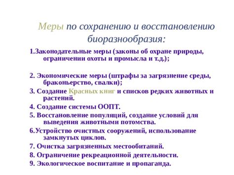 Законодательные меры для сохранения