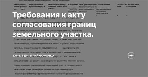 Законодательные требования к акту согласования границ