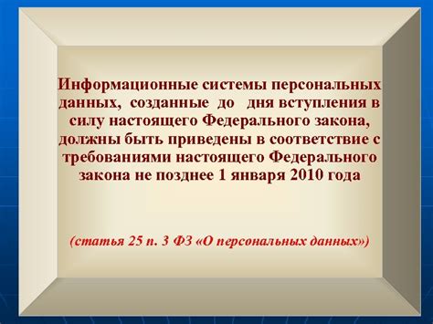 Законодательство, регулирующее информационные системы персональных данных