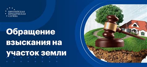 Законодательство и правила взыскания на земельный участок